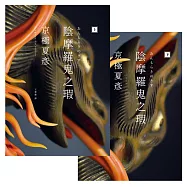陰摩羅鬼之瑕(經典回歸版‧套書不分售) (電子書)