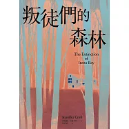 叛徒們的森林 (電子書)