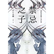 禁忌之子(一出道即入圍日本書店大獎，日本怪物級新人醫師作家登場!) (電子書)