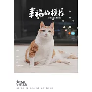 黃阿瑪的後宮生活 9：幸福的模樣 (電子書)
