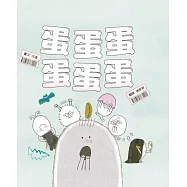 蛋蛋蛋蛋蛋蛋【SEL社會情緒素養&times;自我管理】給正在尋找未來方向的你，就算被淘汰，也能找到屬於自己的「鬼才」天賦，實現自我價值! (電子書)