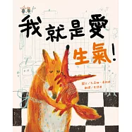 我就是愛生氣!【SEL情緒素養繪本X同理心】適合親子共讀，讓每個「情緒小火山」都能找到溫柔的出口。 (電子書)