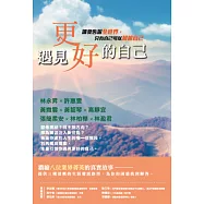 遇見更好的自己：讓我告訴全世界，只有自己可以超越自己 (電子書)