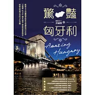 驚豔匈牙利：歐遊女王洪繡巒帶您從布達佩斯到巴拉頓、艾格爾、托卡伊，漫步城堡、酒窖與溫泉物語，細細品味匈牙利的文化美饌 (電子書)