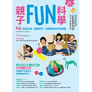 親子FUN科學(長銷慶功版)：46個刺激五感、鍛鍊思考、發揮創意的科學遊戲 (電子書)