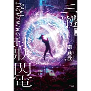 三體前傳：球狀閃電 (電子書)