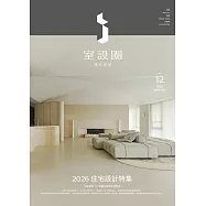i室設圈│漂亮家居12：2026住宅設計特集 (電子書)