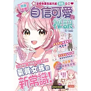 【閃亮女孩1】自信可愛的祕訣：學習生活禮儀、穿搭技巧、人際關係 (電子書)