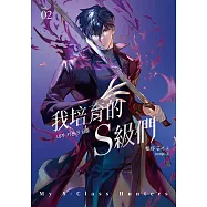 我培育的S級們 2【隨書珍藏「角色info卡-和平款」】 (電子書)