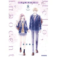 Hello,Innocent幸會純真的你(08)(完) (電子書)