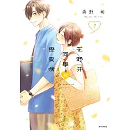 花野井同學與戀愛病(07) (電子書)
