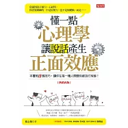 懂一點心理學，讓說話產生正面效應(熱銷再版) (電子書)