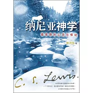 (簡)納尼亞神學：路易斯的心靈與悸動 (電子書)