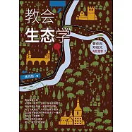 (簡)教會生態學 (電子書)