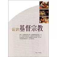 (簡)認識基督宗教 (電子書)