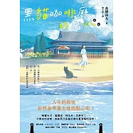 黑貓咖啡廳的點心：人生的最後，你想要準備怎樣的點心呢? (電子書)