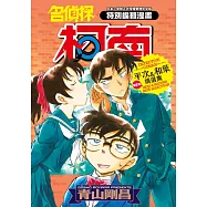 名偵探柯南 平次&和葉 NEW精選集(全) (電子書)