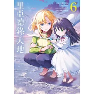 里亞德錄大地(06) (電子書)