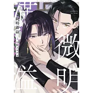 微明滿溢(02)【含電子限定特典】 (電子書)