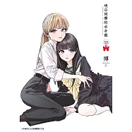 明日同學的水手服(15) (電子書)