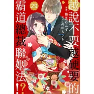 越說不要越硬要的霸道總裁聯姻法!? 29 (電子書)