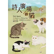 詩人廣場的貓 (電子書)