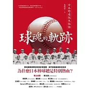 球魂的軌跡：日本野球誕生物語 (電子書)
