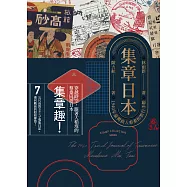 集章日本：1940年臺灣商人蔡桑的旅行手帳 (電子書)