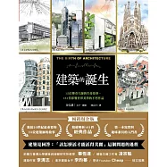 建築的誕生-15位傳奇大師的生命故事，161件影響世界美學的不朽作品(暢銷燙金版) (電子書)