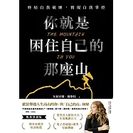 你就是困住自己的那座山-終結自我破壞，實現自我掌控(暢銷燙銀版) (電子書)