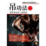 吊功法(二)：體質變化的六個階段 (電子書)