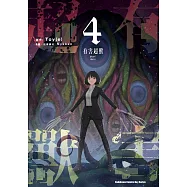 有害超獸 (4) (電子書)