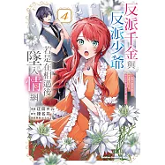 反派千金與反派少爺若是在相遇後墜入情網 (4) (電子書)