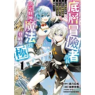 底層冒險者的我，決定修練魔法到登峰造極 ~從無用技能進化為神級技能，以【創造魔法】及【製作道具】騁馳天下~ (1) (電子書)