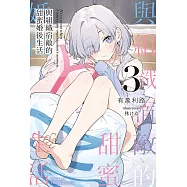 與組織宿敵的甜蜜婚後生活 (3) (電子書)