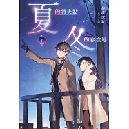 夏的消失點・冬的存在地(下)【含電子書限定特典】 (電子書)