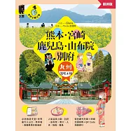 熊本.宮崎.鹿兒島.由布院.別府：九州深度之旅(最新版) (電子書)