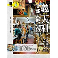 義大利北部大城小鎮：羅馬.米蘭.威尼斯.佛羅倫斯.都靈.阿西西.五鄉地.天空之城(最新版) (電子書)