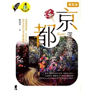京都深度私旅(最新版) (電子書)