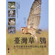 臺灣草鴞：在西拉雅草坡的繁衍與生存紀實 (電子書)
