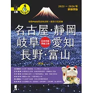 名古屋.靜岡.岐阜.愛知.長野.富山：日本中部深度之旅(2025~2026年新第四版) (電子書)
