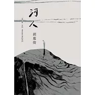 河人：一場山難，自由、暴水與生命的流向【特別收錄胡慕情朗讀謝誌】 (電子書)