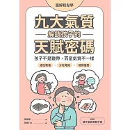 【圖解輕鬆學】九大氣質解鎖孩子的天賦密碼：孩子不是難帶，而是氣質不一樣 (電子書)