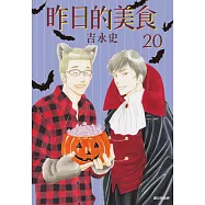 昨日的美食(20) (電子書)