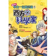 學生一定要認識(1)：西方科學家 (電子書)