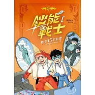 鈔能戰士(1)： 數字13的秘密 (電子書)