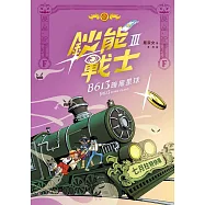 鈔能戰士(3)：B613暗黑星球 (電子書)