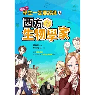 學生一定要認識(3)：西方生物學家 (電子書)