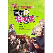 學生一定要認識(2)：西方發明家 (電子書)