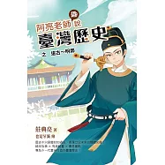 阿亮老師趣說臺灣歷史：遠古~明鄭 (電子書)